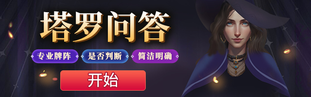塔罗爱情